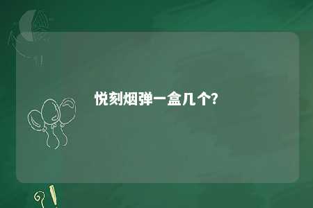 悦刻烟弹一盒几个？ 